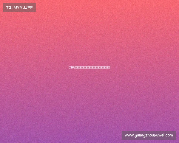 CBA试训结果揭晓各队表现各异新星崭露头角老将争夺席位