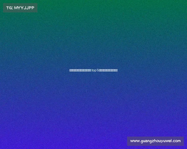 欧洲冠军联赛球队身价排名分析 top 5球队市值对比及影响力揭秘